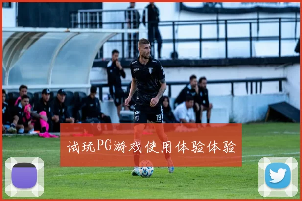 试玩PG游戏使用体验体验