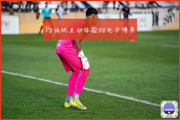 Pg试玩互动体验pg电子博弈