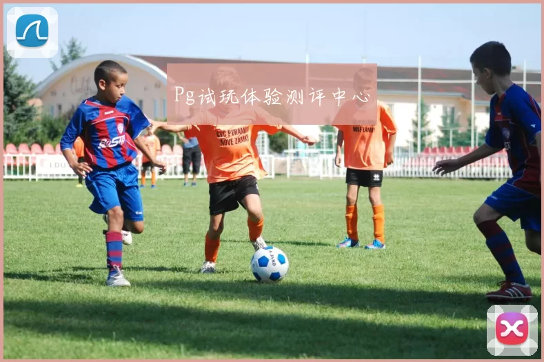 Pg试玩体验测评中心