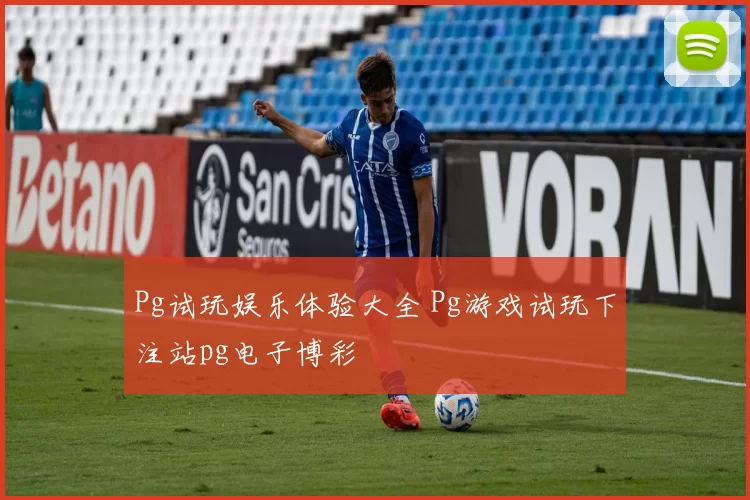 Pg试玩娱乐体验大全 Pg游戏试玩下注站pg电子博彩