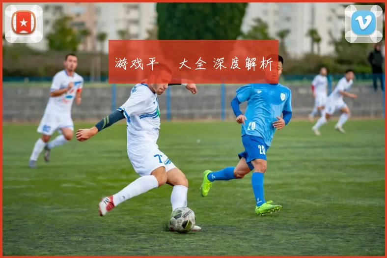 游戏平臺大全 深度解析