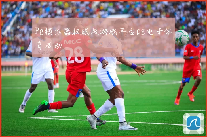 Pg模拟器权威版游戏平台pg电子体育活动