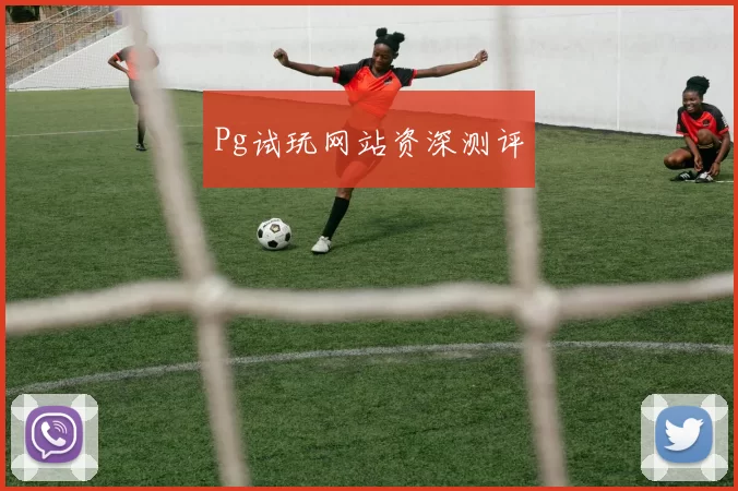 Pg试玩网站资深测评