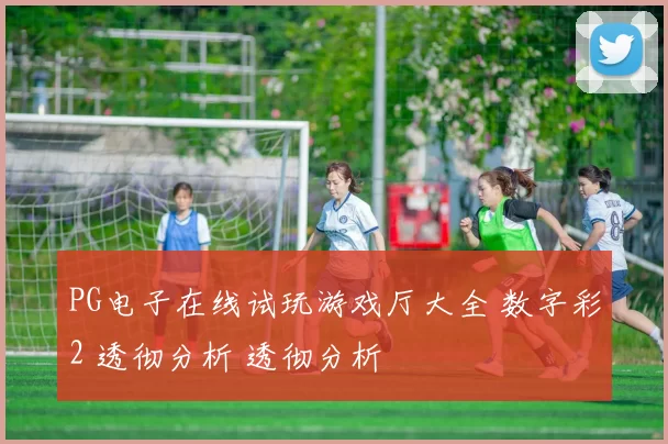 PG电子在线试玩游戏厅大全 数字彩2 透彻分析 透彻分析