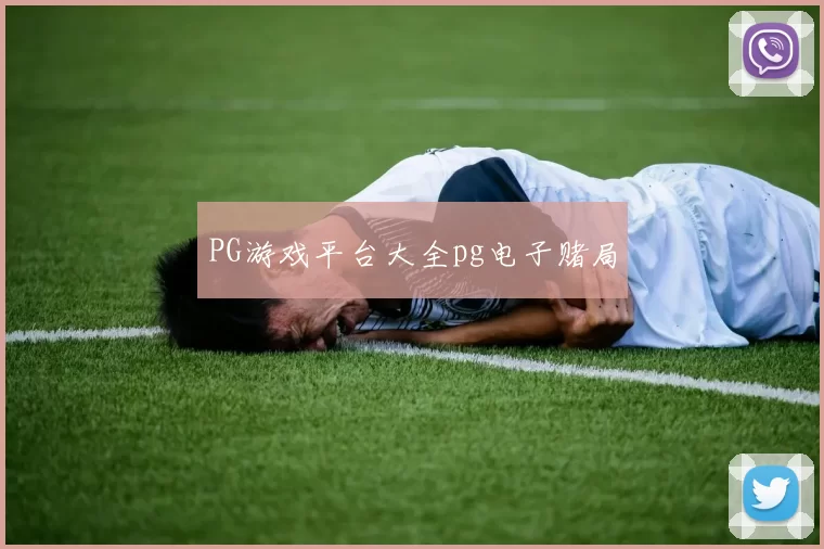 PG游戏平台大全pg电子赌局