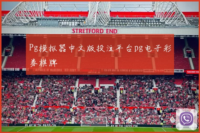 Pg模拟器中文版投注平台pg电子彩券棋牌