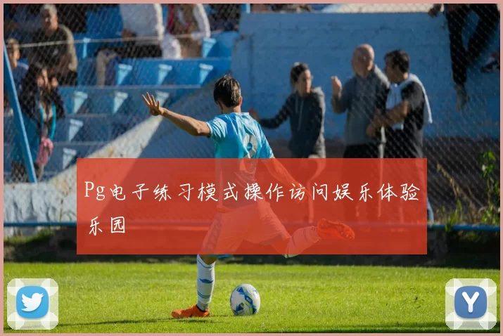 Pg电子练习模式操作访问娱乐体验乐园