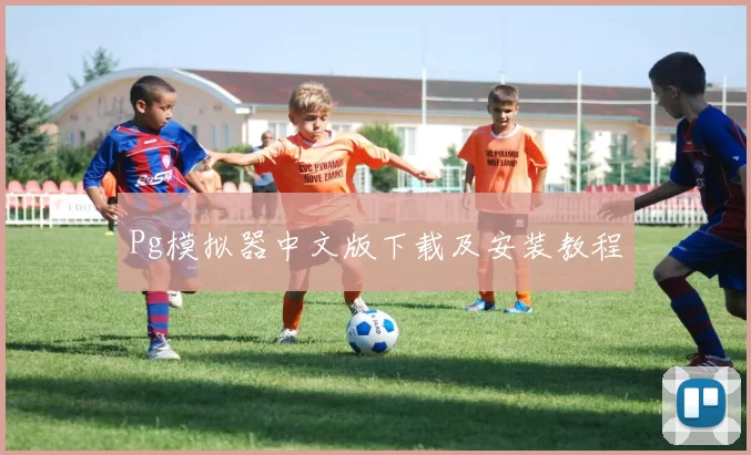 Pg模拟器中文版下载及安装教程