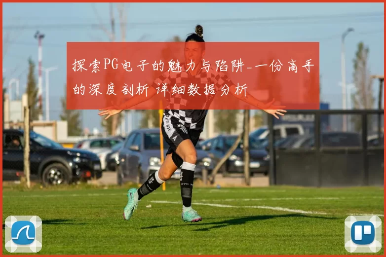 探索PG电子的魅力与陷阱_一份高手的深度剖析 详细数据分析