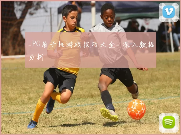 _PG角子机游戏技巧大全_ 深入数据分析