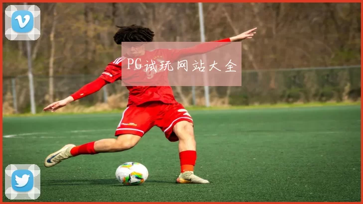 PG试玩网站大全