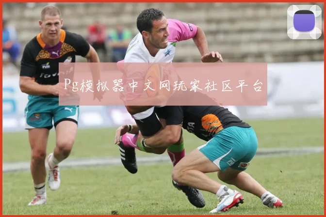Pg模拟器中文网玩家社区平台