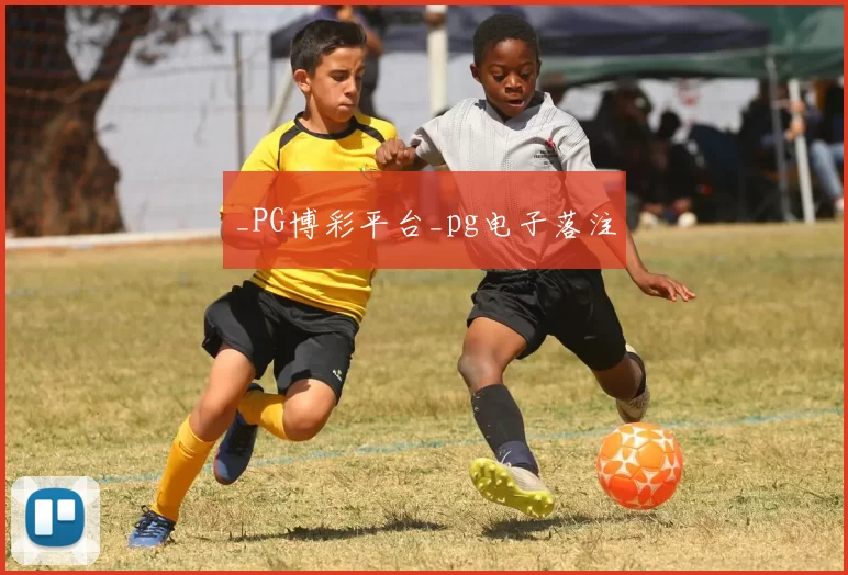_PG博彩平台_pg电子落注