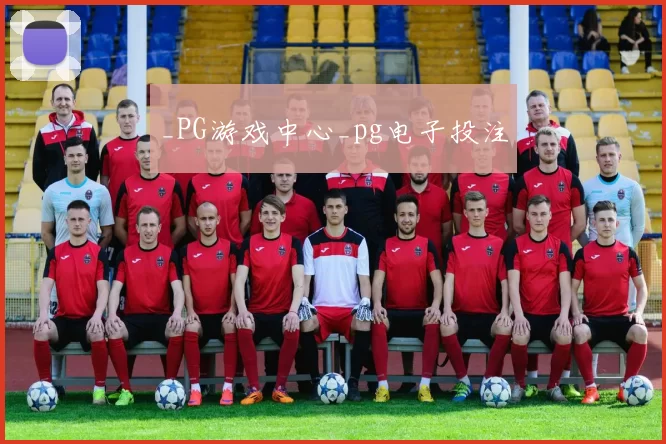 _PG游戏中心_pg电子投注