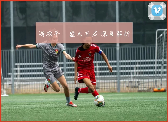 游戏平臺盛大开启 深度解析