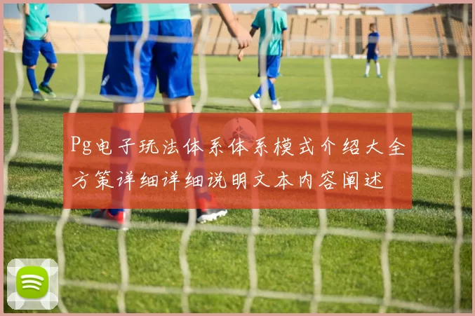 Pg电子玩法体系体系模式介绍大全方策详细详细说明文本内容阐述