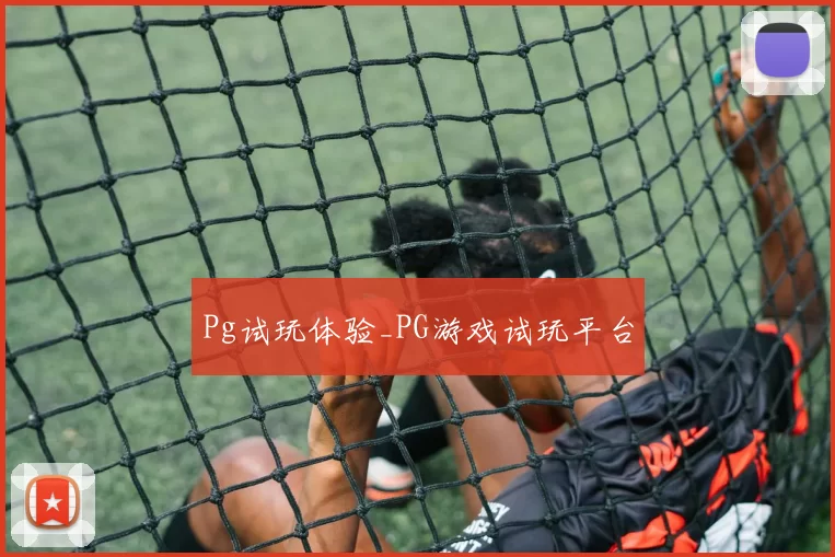 Pg试玩体验_PG游戏试玩平台