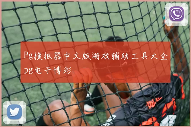 Pg模拟器中文版游戏辅助工具大全pg电子博彩
