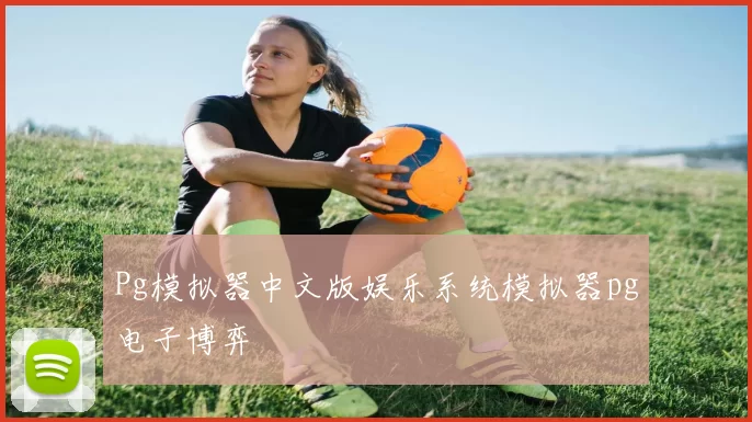 Pg模拟器中文版娱乐系统模拟器pg电子博弈
