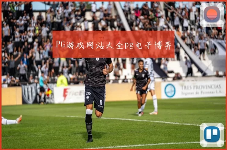PG游戏网站大全pg电子博弈