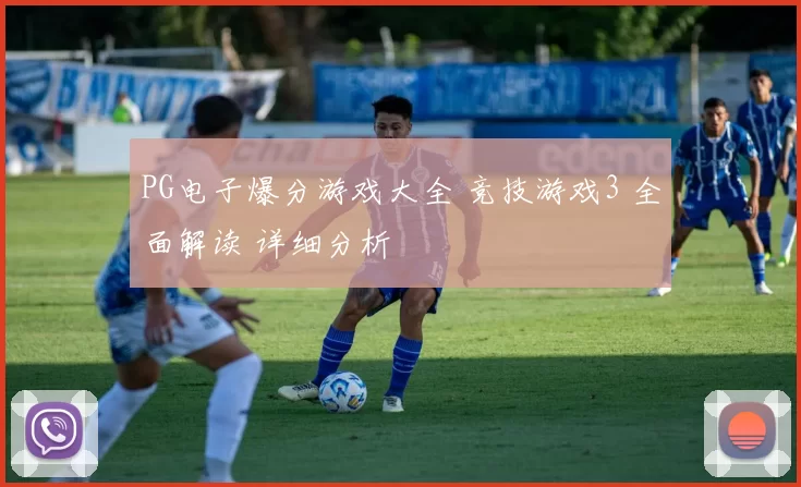 PG电子爆分游戏大全 竞技游戏3 全面解读 详细分析