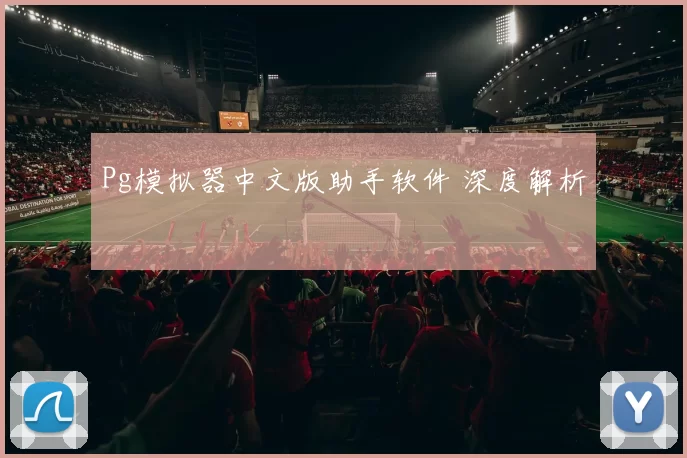 Pg模拟器中文版助手软件 深度解析