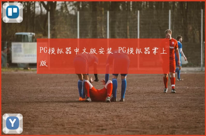 PG模拟器中文版安装_PG模拟器掌上版