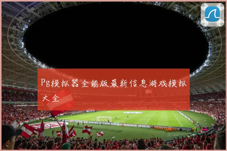 Pg模拟器全能版最新信息游戏模拟大全