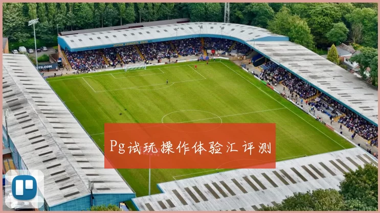 Pg试玩操作体验汇评测
