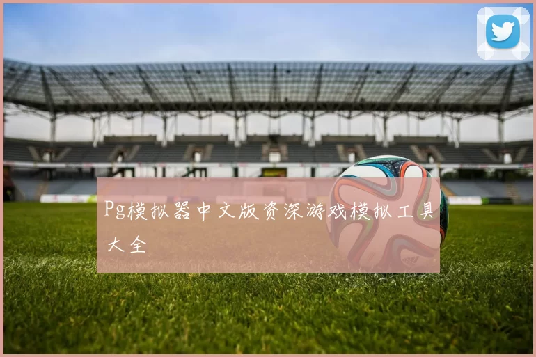 Pg模拟器中文版资深游戏模拟工具大全