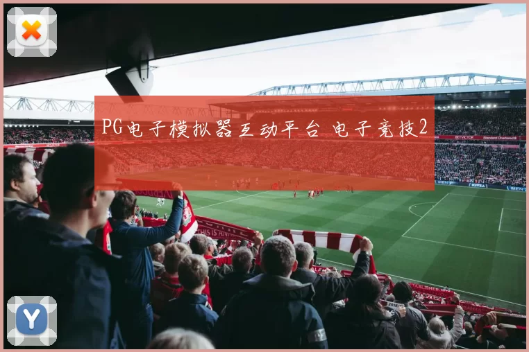 PG电子模拟器互动平台 电子竞技2