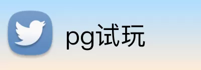 pg试玩 Logo